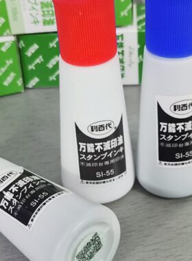 利百代不灭印油SI-55黑白蓝红色SI-66快干油性金属玻璃塑料