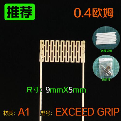 0.4欧姆网芯网状发热电阻丝材质A1型号EXCEED GRIP尺寸9mmX5mm