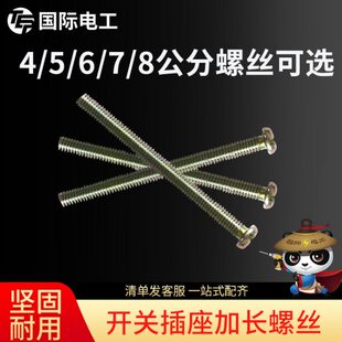 50个装加长螺丝4/5/6cm5公分电工开关插座面板厨房卫生间国际电工