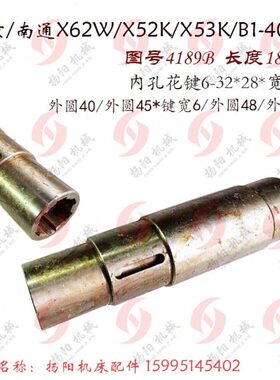 北京铣床/南通X62K/X53K/X52W 升降台 轴6189B 花键套/长185 孔32