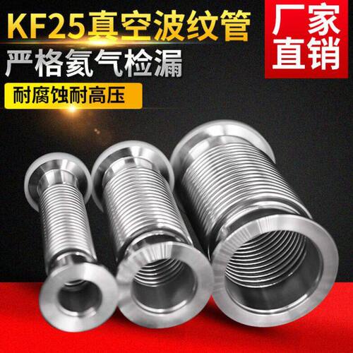 KF真空快装波纹管 不锈钢柔性软管KF-25 L200MM 300MM
