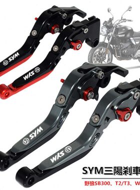 SYM三阳野狼T2/T3 SB300 WOLF250 改装刹车牛角 离合手把拉杆配件