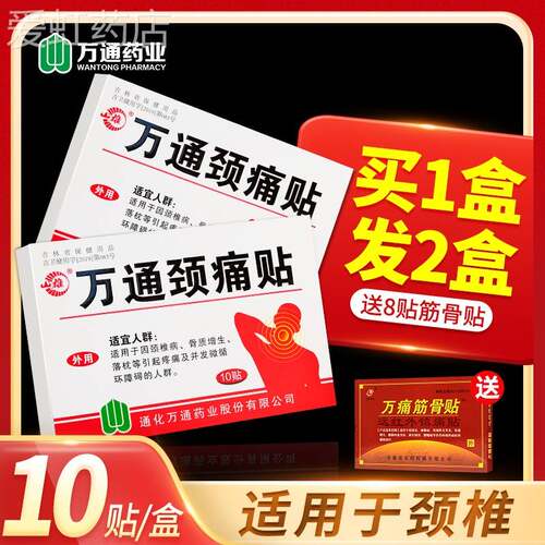 品山雄通化正万腰通GYJ颈痛颈椎腿骨关节膏药贴一盒贴10贴脖子不
