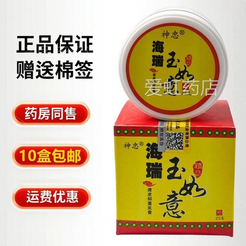 1URJ0盒外包神邮忠海瑞皮玉如意透皮抑菌乳膏25g/盒肤用软膏