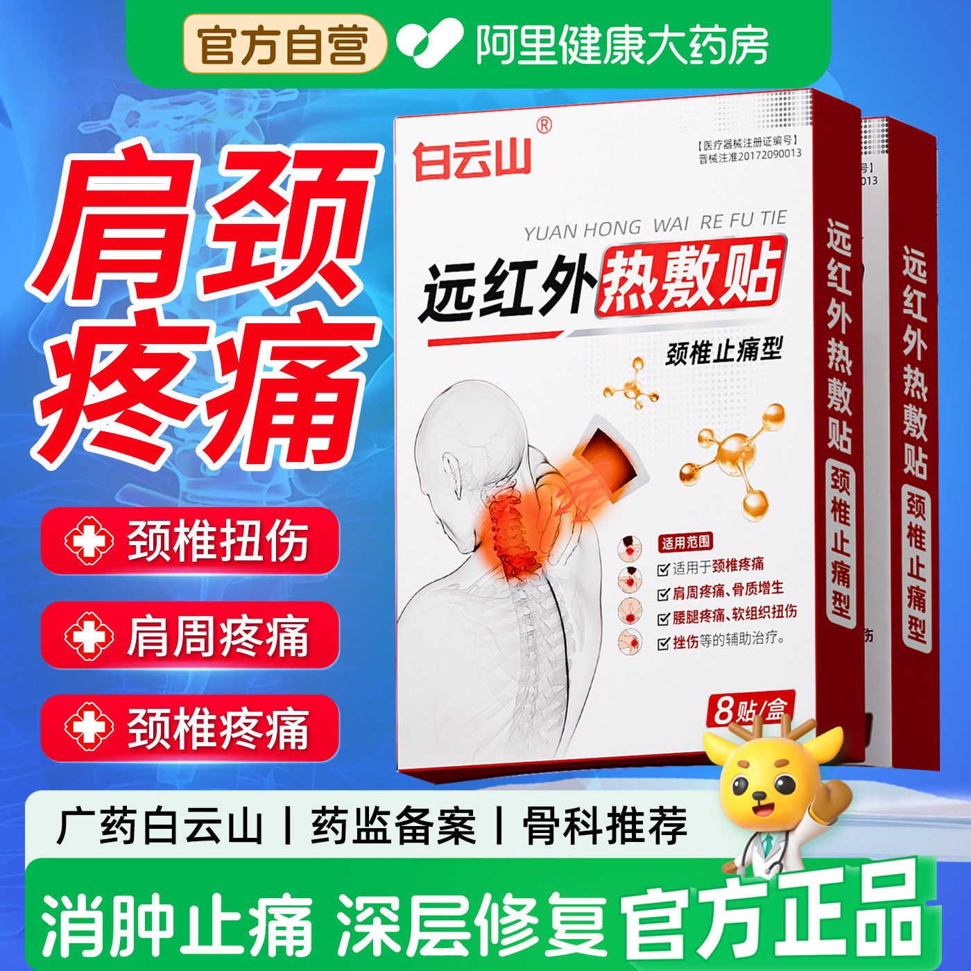 白云山医用颈椎贴颈椎病专用贴膏脖子疼痛僵硬酸头晕治疗疏通经络