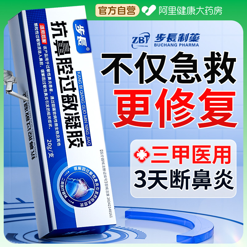 步长医用鼻炎凝胶鼻腔抗过敏原阻隔剂黏膜修复专用鼻塞通鼻神器,医疗器械,鼻喷剂/鼻炎凝胶（器械）,淘宝优惠券,粉丝福利购,淘宝优惠卷
