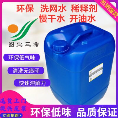 图业301洗网水网版丝印油墨稀释网板开油水719快718中783慢干水