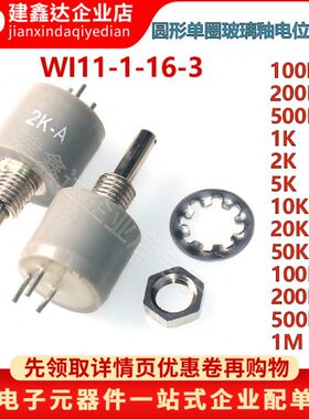 WI11-1-16-3 圆形单圈玻璃釉电位器1K/2K/10K 12.7*11.4 柄长12MM