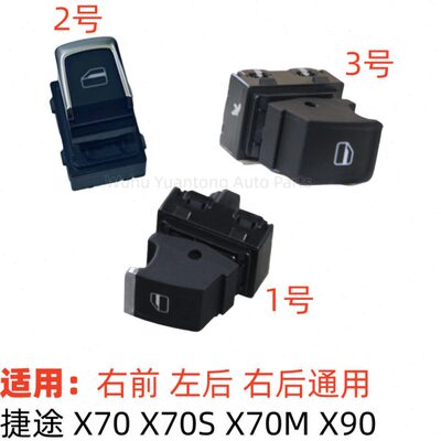 配捷途X70X70MX70S电动升降器分开关X90三门摇窗机玻璃开关按钮