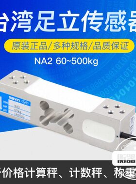 MAVIN台湾足立 NA2电子秤传感器100kg200kg350KG500KG称重传感器