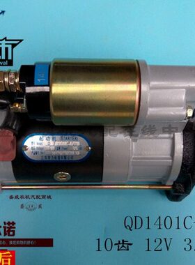 常发原厂S1110 CF22 25 单缸柴油起动机 QDJ1401C 10齿 启动马达
