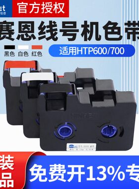 赛恩瑞德线号机色带HR80B/W/R HTP600/700打号码管机原装黑色碳带