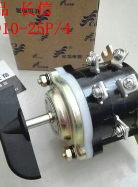 长信 长江电器 HZ910-25P/4 组合开关12只脚 转换开关25A380V