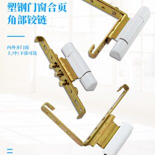 塑钢门窗铰链平开窗合页阳台内外推拉窗户角部铰链塑钢门合页配件