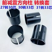 减震器转换套前叉避震27转30转33套筒31转33芯变径套三角方向柱套