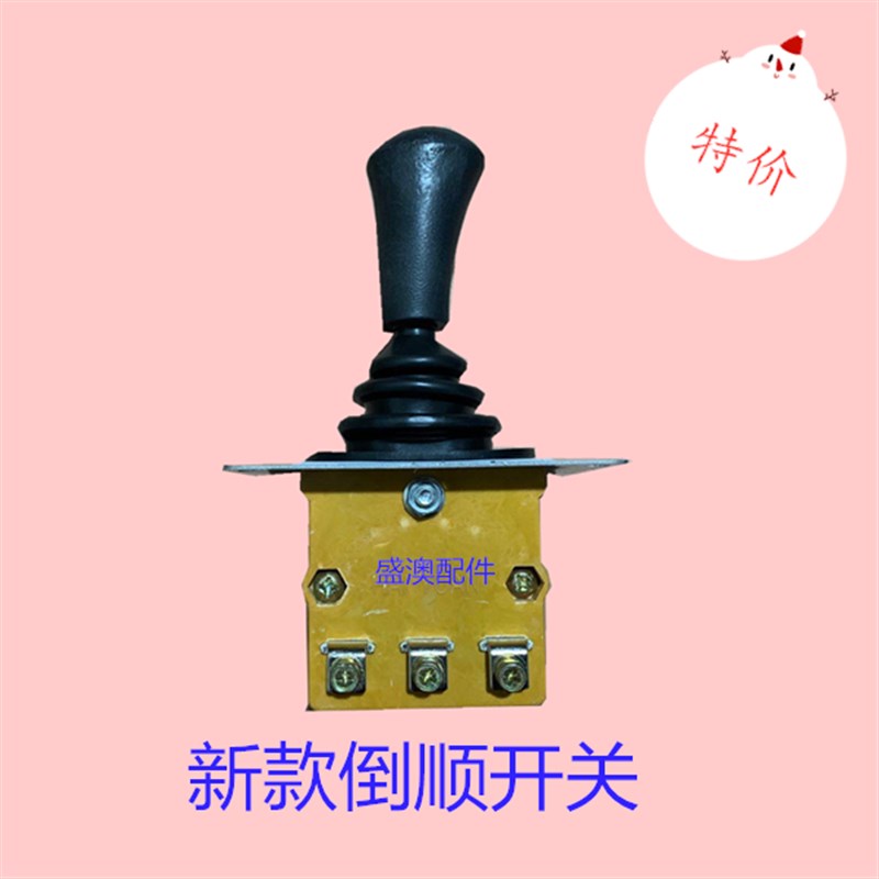 电动三轮工程f水泥观光船叉车倒顺开关前进倒退挂挡器大奇兵拉坯