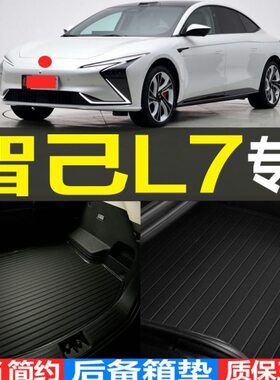 2022/23/24款智己L7专车专用3D立体汽车后备箱尾箱垫子 改装配件