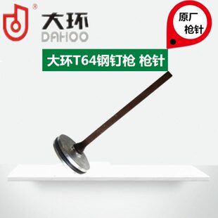 气钉枪枪针撞针ST64气动直钉枪钢排钉蚊钉枪枪舌配件 大环原装
