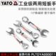 易尔拓YATO汽修工具8 4901系列 19mm两用短扳手梅花开口呆扳手YT