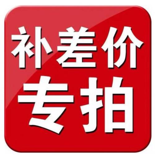 邮费补拍 差价补拍10元1元