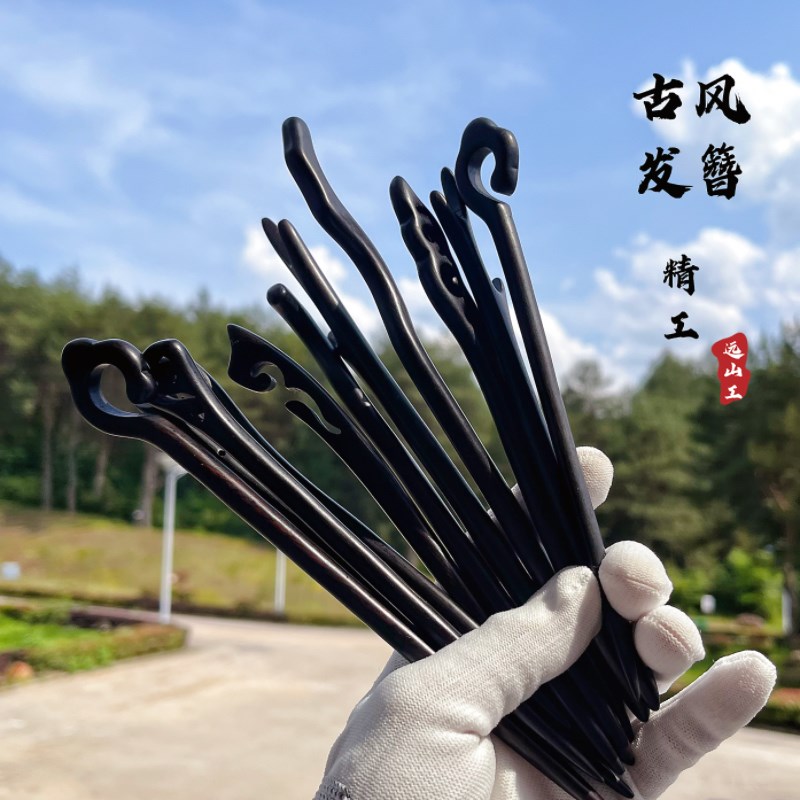 远山工精抛新中式黑檀木发簪加长日常盘发国风黑簪子发Z钗木簪古