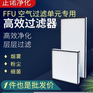 ffu配件空气净化器专用滤芯高效HEPA无尘净化车间洁净棚过滤网