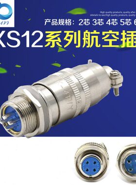 航空插头航空插座XS12K4P-2芯3芯4芯5芯6芯7芯孔针连接器12mm推拉