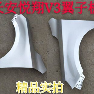 包邮 品质悦翔V系列 长安悦翔V3翼子板叶子板前侧板烤漆定制原装