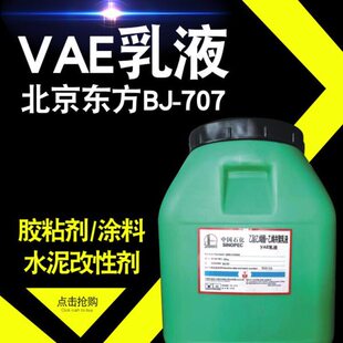 北京东方BJ707VAE防水涂料胶粘剂水泥改性vae胶 乙酸乙烯共聚乳液