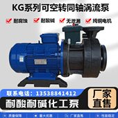 长美KG系列可空转同轴涡流泵PP卧式 离心泵电镀化工循环泵排污泵