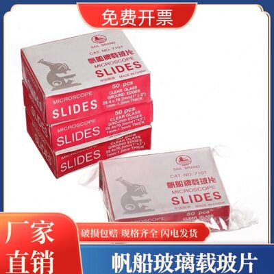 载玻片 帆船牌 玻璃载玻片7101/7105 单凹片 双凹片 显微镜专用