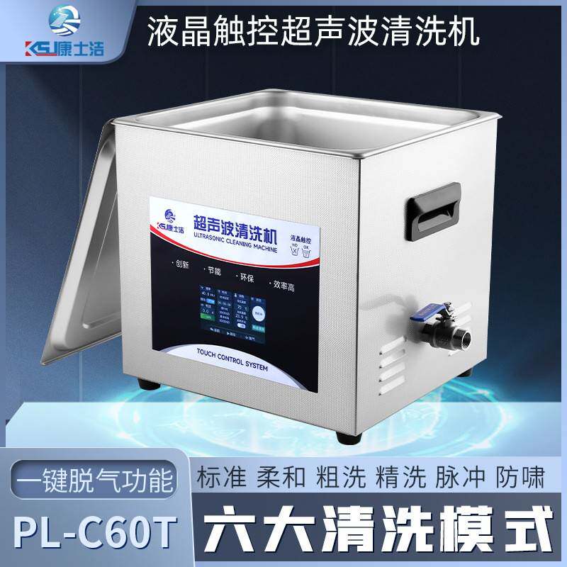 实验室超声波清洗机PL-C60T液晶触控15L清洗器智能触控
