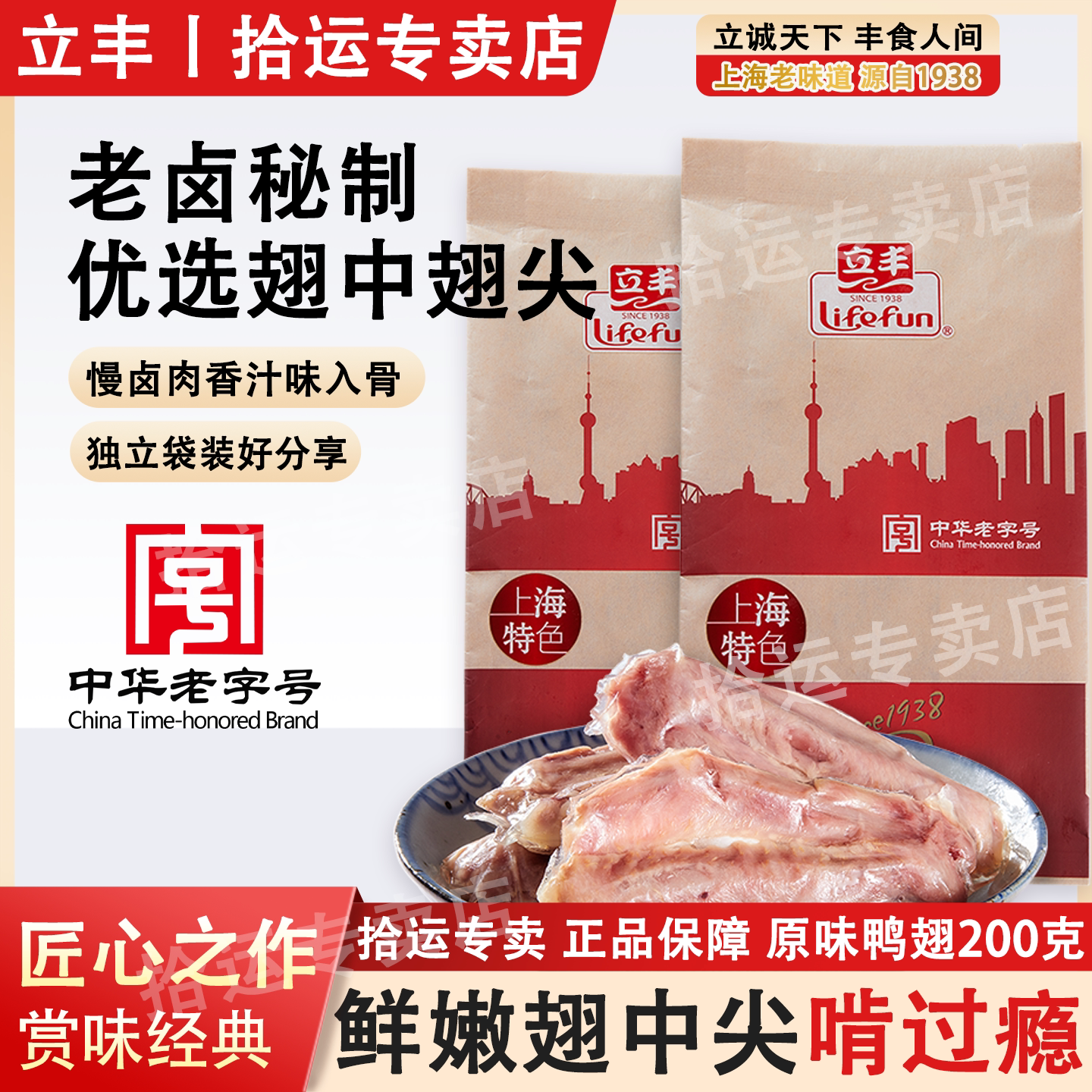 【立丰】原味鸭翅尖200g熟食真空包装休闲零食上海特色中华老字号
