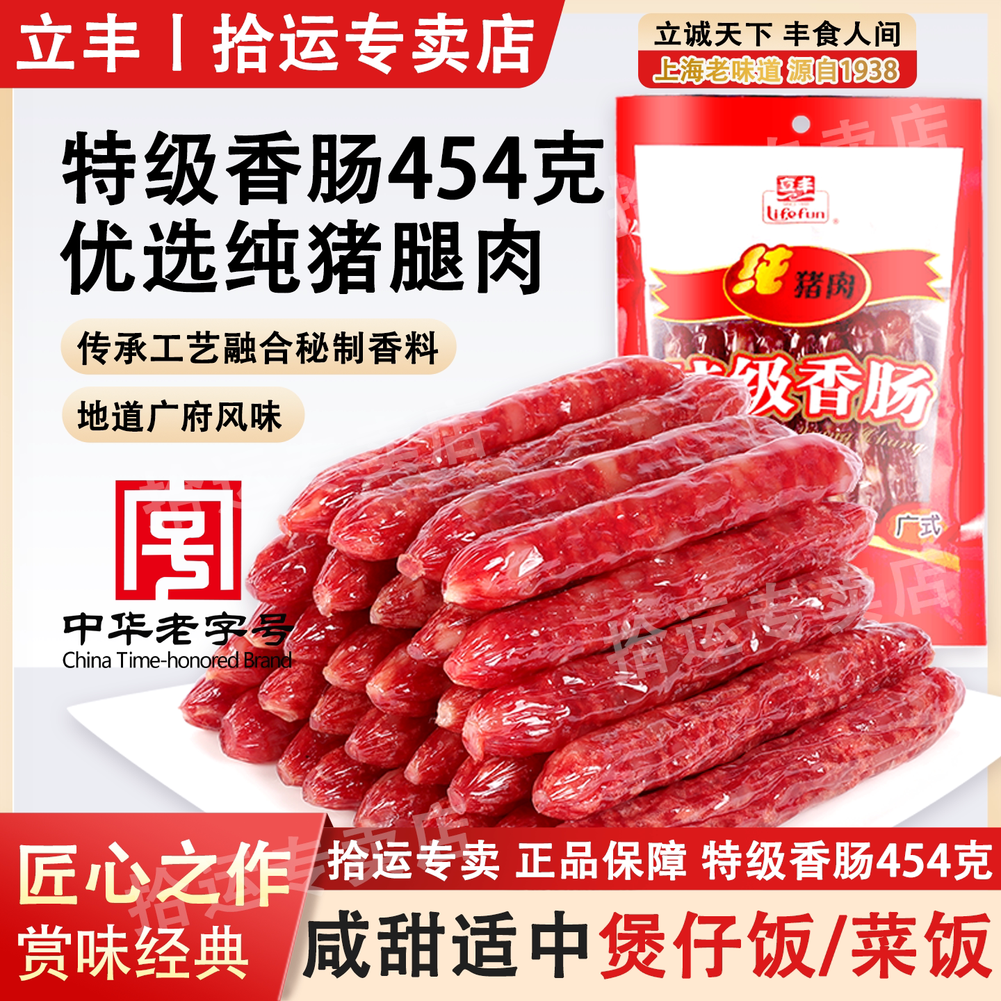 【立丰】广式腊肠454g正宗广味香肠纯猪腿肉上海特产中华老字号
