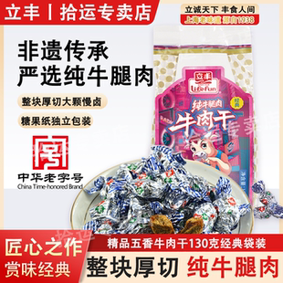 上海立丰经典五香牛肉干130g纯牛腿肉精品牛肉块粒休闲办公室零食
