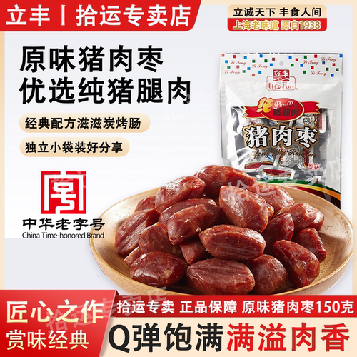 上海立丰食品原味猪肉枣150g精装碳烤蜜汁小香肠休闲肉类零食小吃
