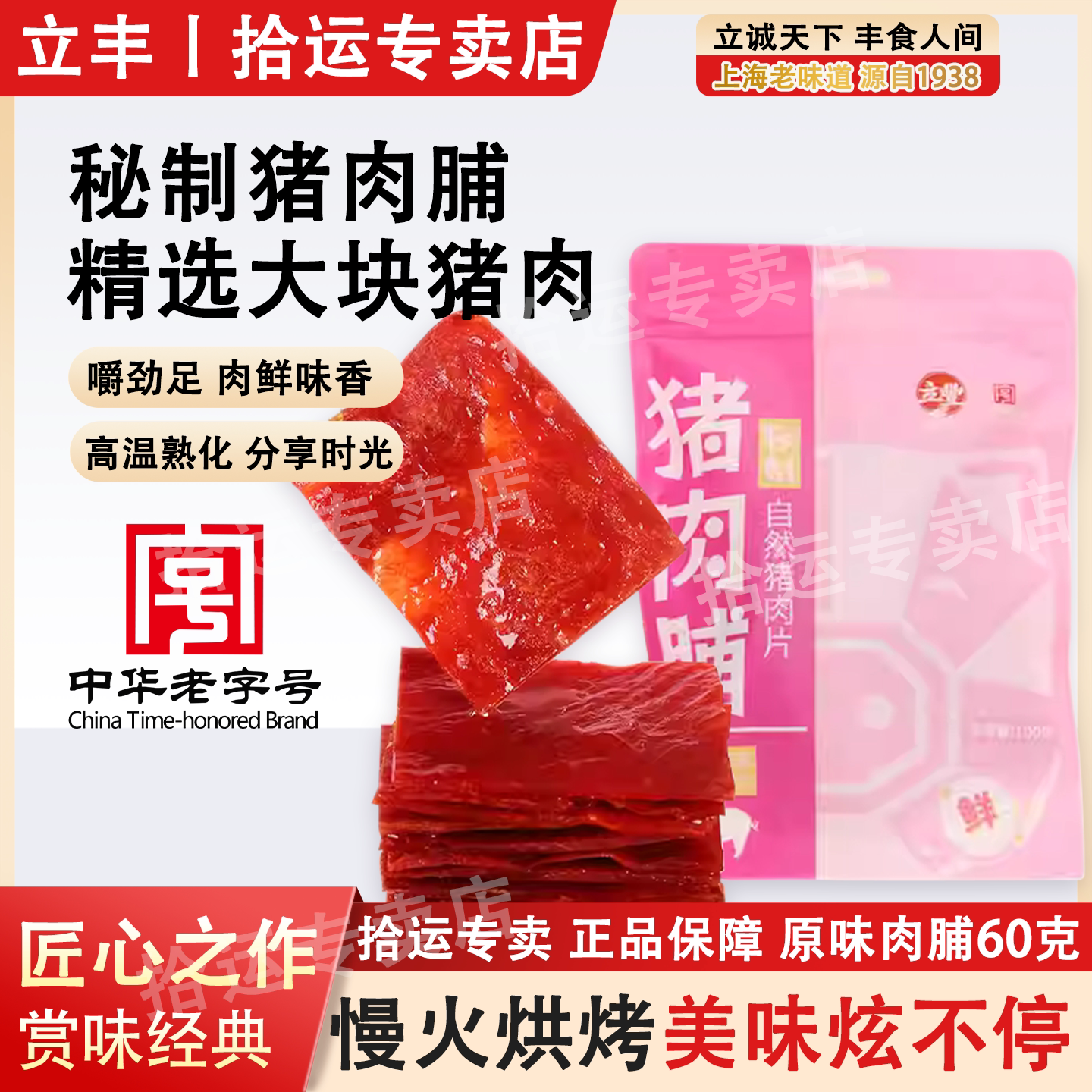 立丰秘制自然猪肉脯靖江风味100g
