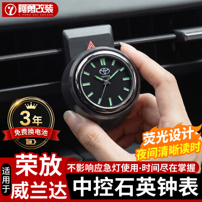 适用26款荣放RAV4车载石英表内饰装饰改装威兰达时钟表汽车配件