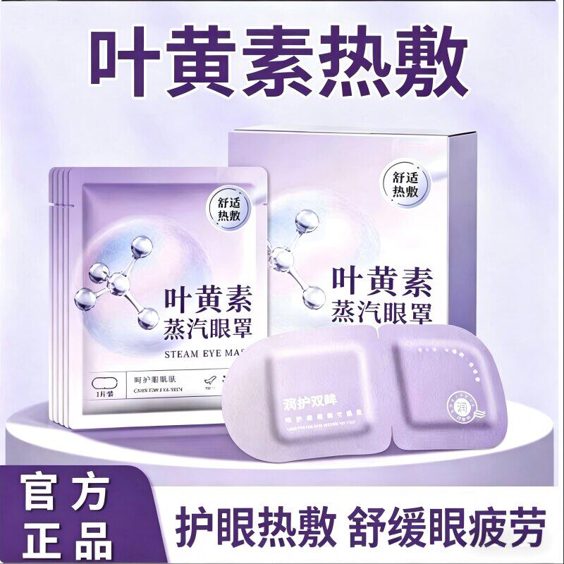 蒸汽眼罩叶黄素缓解眼睛疲劳热敷护眼罩发加热玻尿酸眼膜按摩神器