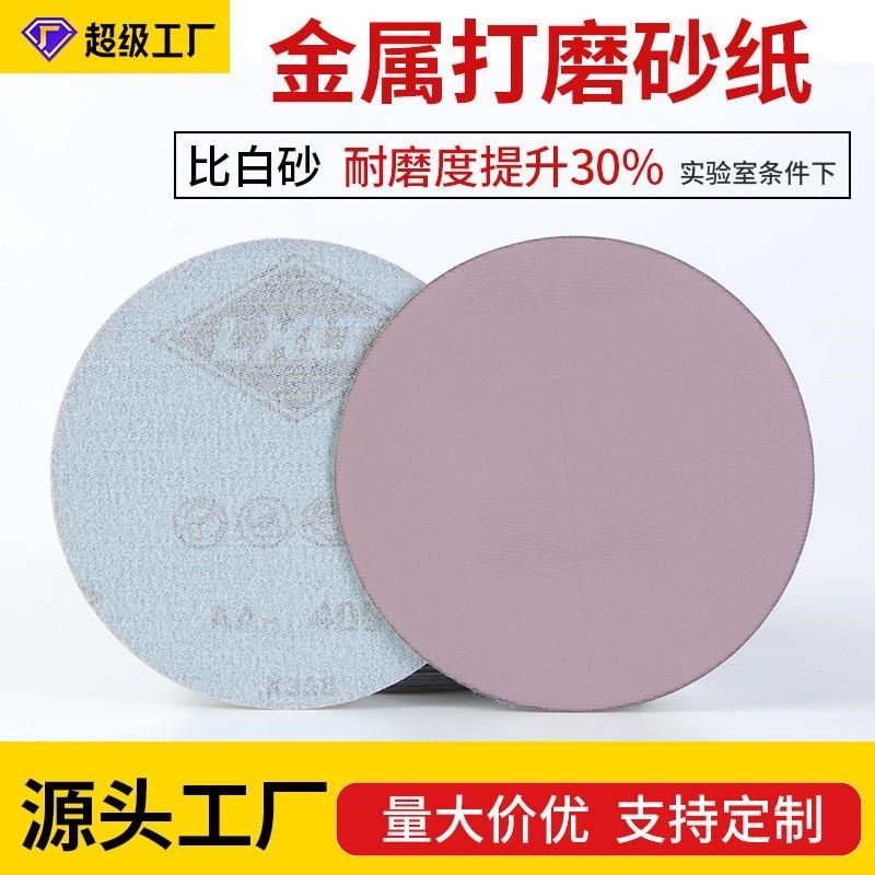 砂纸 磨砂纸自粘式圆盘砂纸抛光片打磨金属砂纸植绒砂纸,标准件/零部件/工业耗材,砂纸,淘宝优惠券,粉丝福利购,淘宝优惠卷