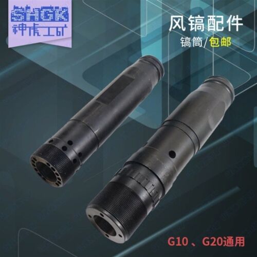 风镐气镐镐筒缸体气缸筒子G10风镐通用配件G11G15G20开山甬盾通用