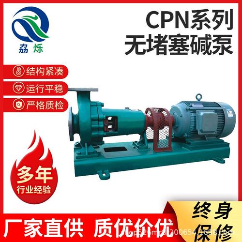 CPN系列耐温耐腐无堵塞碱泵不锈钢耐高温耐酸碱蚀水泵化工泵