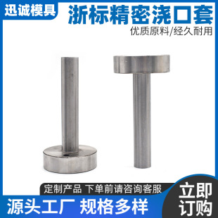 浇口套C型浇口套忌嘴灌嘴非标加工压铸模具浇口套20个起拍