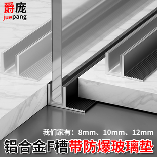 铝合金F型玻璃卡槽下沉式淋浴房隔断预埋件卡槽包边线条U型收边条