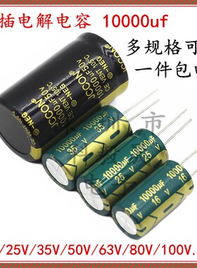 25V10000UF 直插电解电容 16V 35V 50V 63V 10000微法 80V 100伏