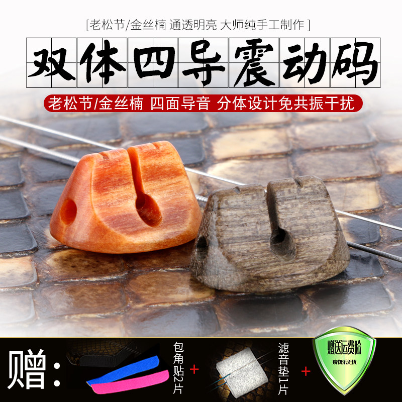 金丝楠二胡码四导双体震动二胡琴码老松节二胡码四面导音乐器配件