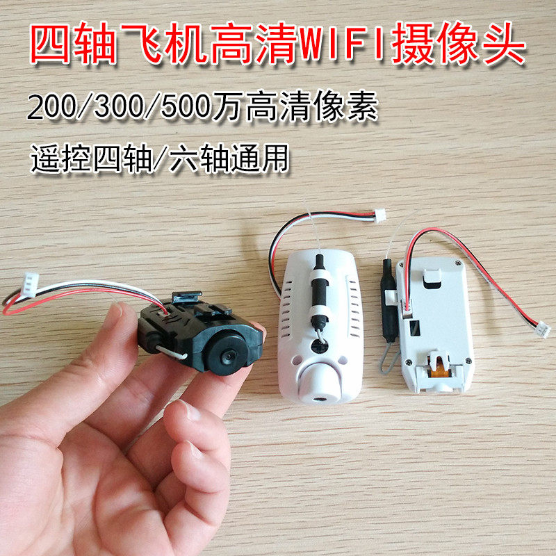 四轴飞行器遥控飞机航拍无人机WIFI实时传输高清航拍摄像头配件图片