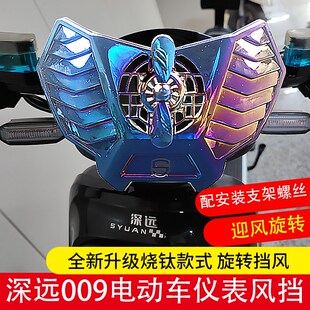 烧钛仪表风挡风导流罩 008电动车前挡风玻璃改装 适用深远009 007