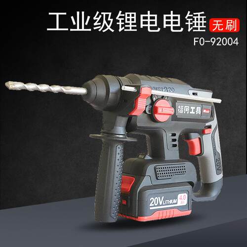 福冈FO-92004锂电电锤电镐冲击转20V工业级多用4档可调手动工具