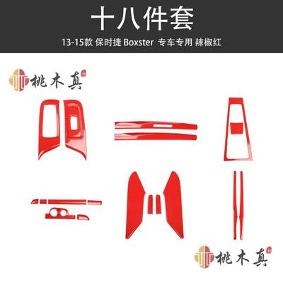 13-15款Boxster718碳纤维拍档面板桃木装饰贴件内饰改装中控